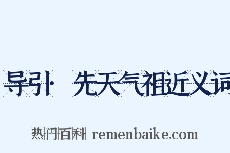 导引·先天气祖近义词是什么意思的图片